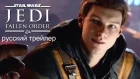 Звёздные Войны Джедаи Павший Орден (Star Wars Jedi Fallen Order) 2019 Русский трейлер КИНА БУДЕТ