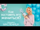 Что делать, если он не женится? Техника Масленица. Влог Милы Левчук