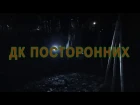 ДК Посторонних. Новое издание. | DK Postoronnih. New issue announcement.