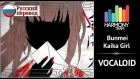 [Vocaloid RUS cover] Cat – Bunmei Kaika Girl  [Harmony Team]