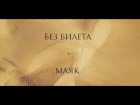 БЕЗ БИЛЕТА - INTRO (альбом «Маяк»)
