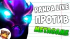 РАКОМИД: METAGAME vs PANDA LIVE