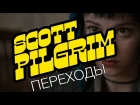 Скотт Пилигрим: Сделай Переходы Значимыми / Scott Pilgrim: Make Your Transitions Counts (rus vo)