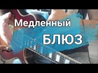 Как играть медленный БЛЮЗ | уроки гитары | электрогитары