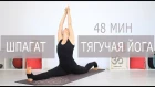 Елена Малова - Медленная тягучая йога - ШПАГАТ 48 мин