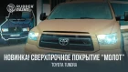 НОВИНКА! Toyota Tundra в Сверхпрочном покрытии МОЛОТ!