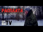 Как бы TV - Короткометражка "Расплата"