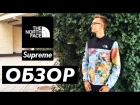 ОБЗОР КУРТКИ TNF X SUPREME WORLD MAP JACKET // THE NORTH FACE КУРТКА КАРТА // Слиффкишоп