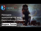 Вадим Титов - Находки мамонтов на юге Европейской России