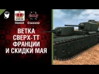 Ветка Сверх-ТТ Франции и Скидки Мая - Танконовости №102 - Будь готов! [World of Tanks]