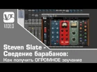 Steven Slate - Сведение барабанов: Как получить ОГРОМНОЕ звучание