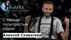 Алексей Савватеев - С Новым полупростым годом!