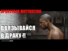 SPORTFAZA MOTIVATION: "ВВЯЗЫВАЙСЯ В ДРАКУ"