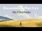 ArcheAge [ Джеймс Ласт - Одинокий Пастух ] The Strangers