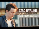 Стас Ярушин - "ОБ ЭТОМ" (Премьера! Official video, 2016)