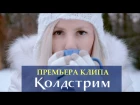 Колдстрим - Пока не тает снег (Новогодний клип)