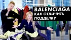 BALENCIAGA. Как отличить оригинал от подделки? / Луи Вагон ДНК