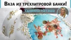 Роскошная ваза в стиле барокко из трехлитровой банки ⚜️ Мастер-класс Натальи Удовиной.