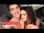 Алексей Воробьев - Я просто хочу приехать (Lyric Video)