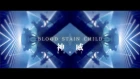 BLOOD STAIN CHILD【KAMUI-神威-】official music video