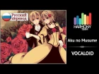 [Vocaloid RUS cover] j.am ft. Len – Aku no Musume (remake) [Harmony Team]