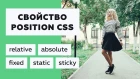 Позиционирование элементов: свойство position в CSS + разбор sticky
