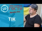 Веселі історії з життя вокаліста групи "ТІК", Віктора Бронюка