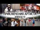 ДР Андрея Батта и финал Adidas League 4x4. Запись трека «Мой город»