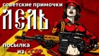 Примочки Лель || Ностальгия по СССР или кошмар гитариста?