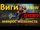 Виги - МАКРОС МАЗАХИЗМА / WoW Warrior