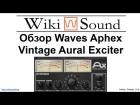 Обзор Waves Aphex Vintage Aural Exciter