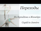 How to Cupid to Janeiro - pole dance tutorial /Уроки pole dance - Из Купидона в Жанейро