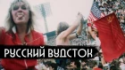 Русский Вудсток - главный рок-фест в истории СССР / вДудь [NR] 
