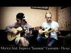 Morice feat. Кирилл "Башмак" Удинцев - Пульс (РЕПЕТИЦИЯ НА КУХНЕ)