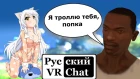 Русский VR Chat: Троллинг идеальной тян-певицы (в конце)