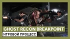 Ghost Recon Breakpoint: демонстрация игрового процесса