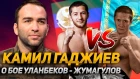 Камил Гаджиев - о  бое Уланбеков vs. Жумагулов