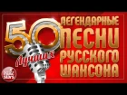 ЛЕГЕНДАРНЫЕ ПЕСНИ РУССКОГО ШАНСОНА ✭ 50 ЛУЧШИХ ✭ ЗОЛОТЫЕ ХИТЫ