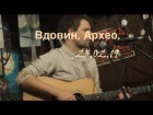 Алексей Вдовин "Именно меня"