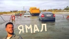 ТОНУЩИЙ МОСТ И САМЫЙ УЖАСНЫЙ ПЛЯЖ МИРА! Это Ямал, детка