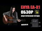 Enya EA-X1 -  акустическая гитара, обзор