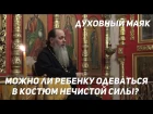 Можно ли ребенку одеваться в костюм нечистой силы? (прот. Владимир Головин)