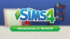 The Sims 4 | Обновление от 16.04.19