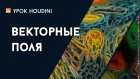 Урок Houdini - "Векторные поля" (RUS)