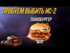 ВВОДИМ БОНУС-КОДЫ НА WoT Blitz ИЗ BURGER KING ТАНКОБУРГЕР