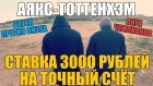 ТОЧНЫЙ СЧЁТ НА АЯКС-ТОТТЕНХЭМ ОТ ДЕДА ФУТБОЛА! БАТТЛ ПРОТИВ СОПЕРНИКА! СТАВКА 3000 РУБЛЕЙ |