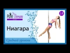 18 - Ниагара видеоурок pole dance