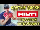 Диски HILTI SPX SL UNIVERSAL на штроборезе Metabo MFE 30. Первое впечатление