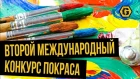 Gexodrom. Второй Международный Конкурс покраса