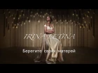 IRINA LETINA- Берегите своих матерей (премьера 2017)